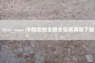 清远中国地图全图全省高清版下载