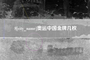 清远奥运中国金牌几枚