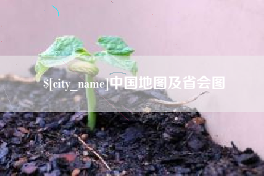 清远中国地图及省会图