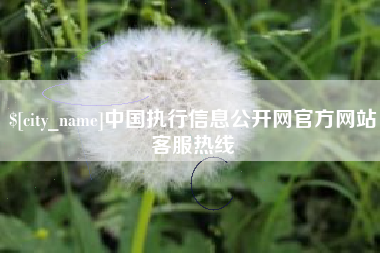 清远中国执行信息公开网官方网站客服热线