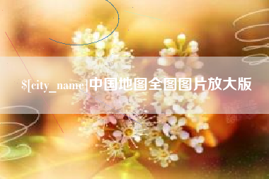 清远中国地图全图图片放大版