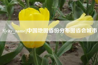 清远中国地图省份分布图省会城市