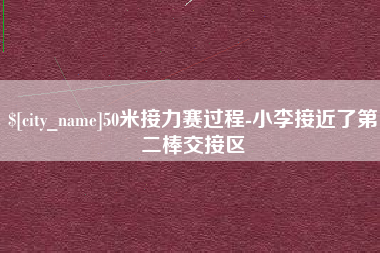 清远50米接力赛过程-小李接近了第二棒交接区