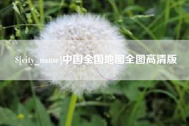 清远中国全国地图全图高清版