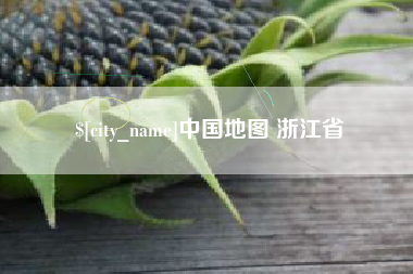 清远中国地图 浙江省