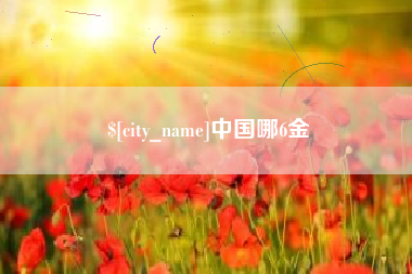 清远中国哪6金