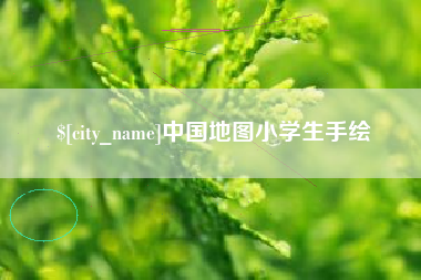 清远中国地图小学生手绘