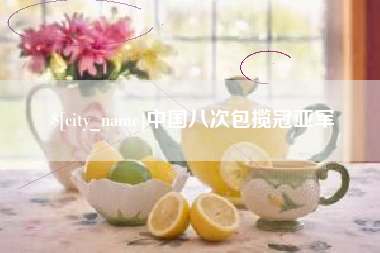 清远中国八次包揽冠亚军