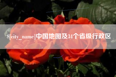 清远中国地图及34个省级行政区