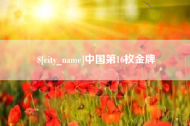 清远中国第16枚金牌
