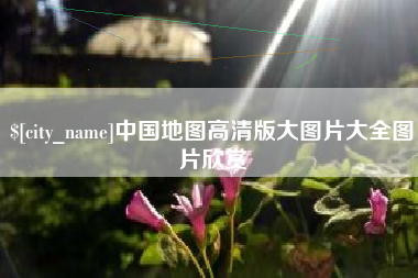 清远中国地图高清版大图片大全图片欣赏