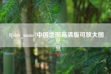 清远中国地图高清版可放大图