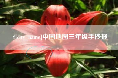 清远中国地图三年级手抄报
