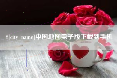 清远中国地图电子版下载到手机