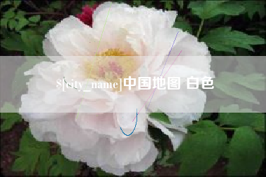 清远中国地图 白色