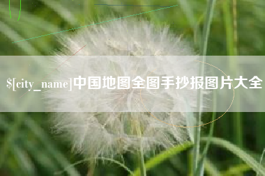 清远中国地图全图手抄报图片大全