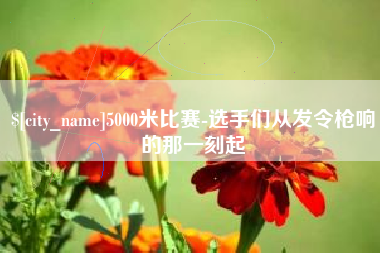 清远5000米比赛-选手们从发令枪响的那一刻起