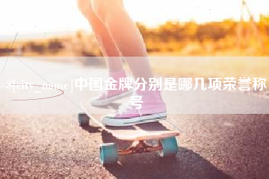 清远中国金牌分别是哪几项荣誉称号