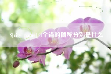 清远34个省的简称分别是什么