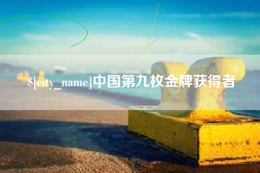 清远中国第九枚金牌获得者