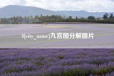 清远九宫图分解图片