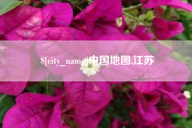 清远中国地图,江苏