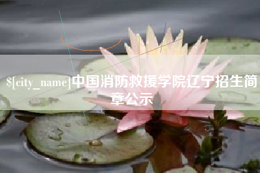 清远中国消防救援学院辽宁招生简章公示