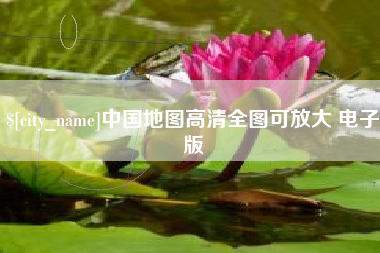 清远中国地图高清全图可放大 电子版
