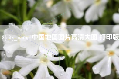 清远中国地图图片高清大图 打印版