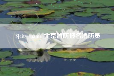 清远北京消防报名消防员