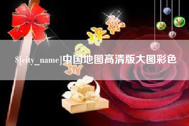 清远中国地图高清版大图彩色