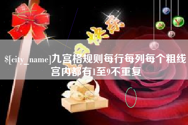 清远九宫格规则每行每列每个粗线宫内都有1至9不重复