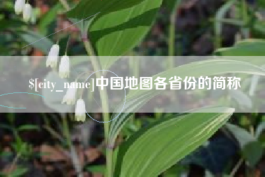 清远中国地图各省份的简称