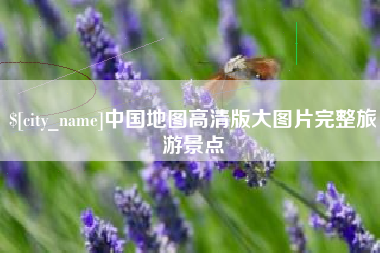 清远中国地图高清版大图片完整旅游景点