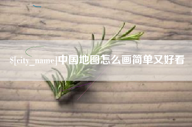 清远中国地图怎么画简单又好看