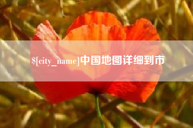 清远中国地图详细到市