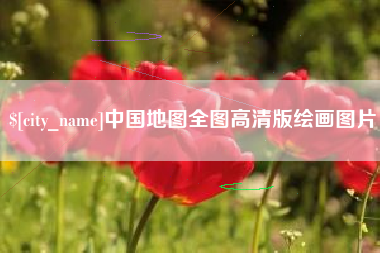 清远中国地图全图高清版绘画图片