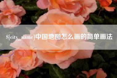清远中国地图怎么画的简单画法