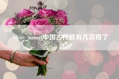 清远中国古代就有九宫格了