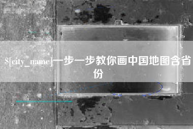 清远一步一步教你画中国地图含省份