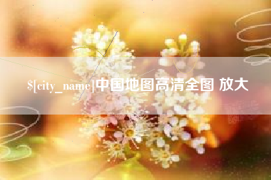 清远中国地图高清全图 放大