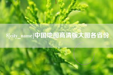 清远中国地图高清版大图各省份