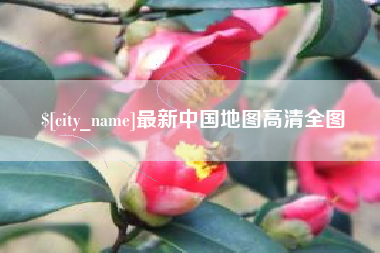 清远最新中国地图高清全图