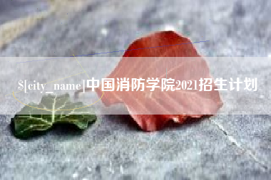 清远中国消防学院2021招生计划