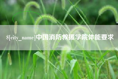 清远中国消防救援学院体能要求