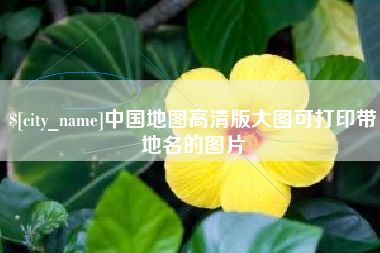 清远中国地图高清版大图可打印带地名的图片