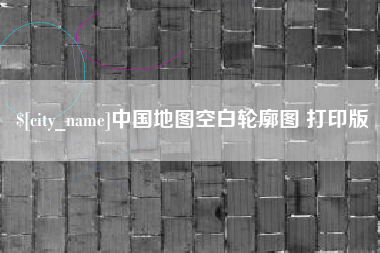 清远中国地图空白轮廓图 打印版