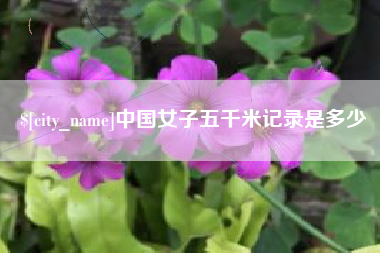 清远中国女子五千米记录是多少