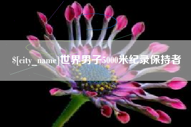 清远世界男子5000米纪录保持者