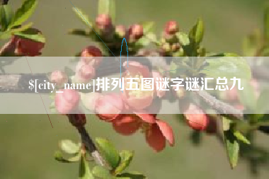 清远排列五图谜字谜汇总九